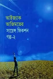 আইজ্যাক আজিমভের সায়েন্স ফিকশন গল্প-২